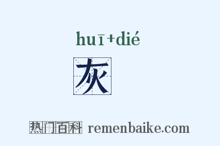 灰蜨是什么意思的图片
